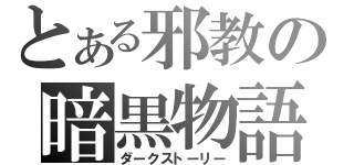 とある邪教の暗黒物語（ダークストーリー）