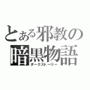 とある邪教の暗黒物語（ダークストーリー）