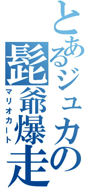 とあるジュカの髭爺爆走（マリオカート）