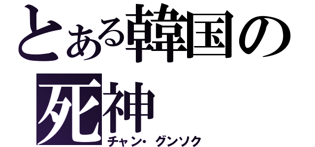 とある韓国の死神（チャン・グンソク）