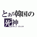 とある韓国の死神（チャン・グンソク）