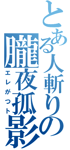 とある人斬りの朧夜孤影（エレがつト）