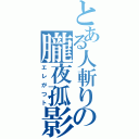 とある人斬りの朧夜孤影（エレがつト）