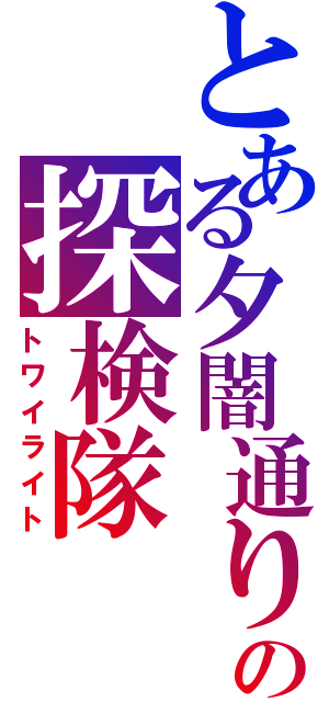 とある夕闇通りの探検隊（トワイライト）