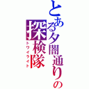 とある夕闇通りの探検隊（トワイライト）