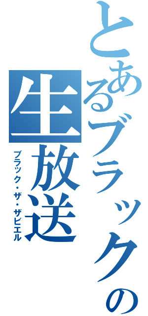 とあるブラックの生放送（ブラック・ザ・ザビエル）