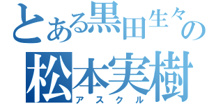 とある黒田生々堂の松本実樹（アスクル）