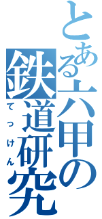 とある六甲の鉄道研究会（てっけん）