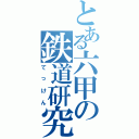 とある六甲の鉄道研究会（てっけん）