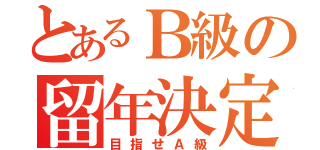 とあるＢ級の留年決定（目指せＡ級）