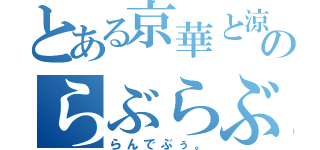 とある京華と涼のらぶらぶＤａｙｓ（らんでぶぅ。）