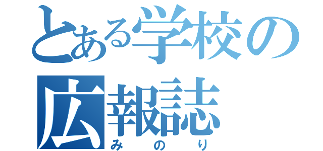 とある学校の広報誌（みのり）