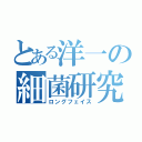 とある洋一の細菌研究（ロングフェイス）