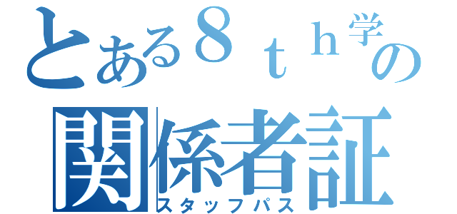 とある８ｔｈ学祭の関係者証（スタッフパス）