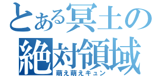 とある冥土の絶対領域（萌え萌えキュン）