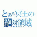 とある冥土の絶対領域（萌え萌えキュン）