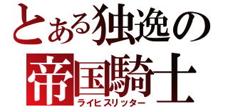 とある独逸の帝国騎士（ライヒスリッター）