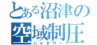 とある沼津の空域制圧（ハイタワー）