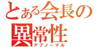 とある会長の異常性（アブノーマル）