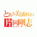 とある美浦村の片岡剛志（ガチホモ（笑））