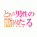 とある男性の断固たる決意（意思表明）