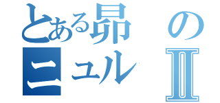 とある昴のニュルⅡ（）