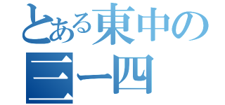 とある東中の三ー四（）