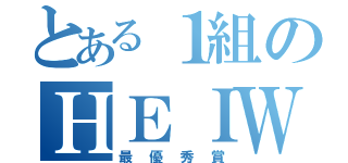 とある１組のＨＥＩＷＡの鐘（最優秀賞）