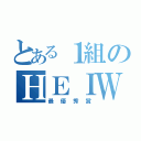 とある１組のＨＥＩＷＡの鐘（最優秀賞）