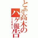 とある高木のハゲ報告（ハゲで笑う健一たち）