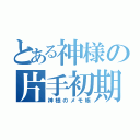 とある神様の片手初期（神様のメモ帳）