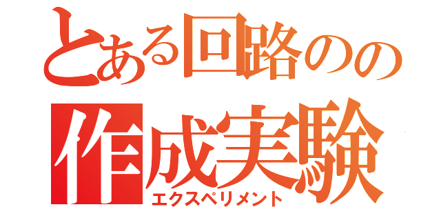 とある回路のの作成実験（エクスペリメント）