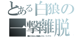 とある白狼の一撃離脱（第６マカロン小隊長シゲル・マツザキ）