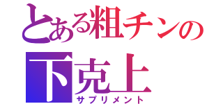 とある粗チンの下克上（サプリメント）