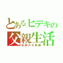 とあるヒデキの父親生活（伝説の大阪編）