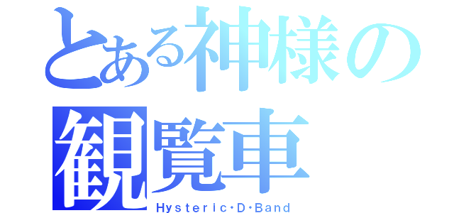 とある神様の観覧車（Ｈｙｓｔｅｒｉｃ・Ｄ・Ｂａｎｄ）