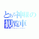 とある神様の観覧車（Ｈｙｓｔｅｒｉｃ・Ｄ・Ｂａｎｄ）