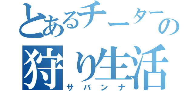 とあるチーターの狩り生活（サバンナ）