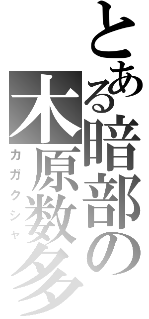 とある暗部の木原数多（カガクシャ）