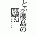 とある櫻島の魔幻（インデックス）