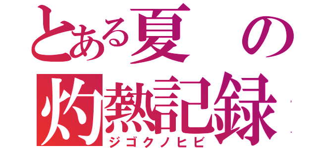 とある夏の灼熱記録（ジゴクノヒビ）