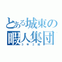 とある城東の暇人集団（３年２組）