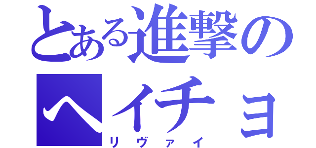 とある進撃のへイチョ（リヴァイ）