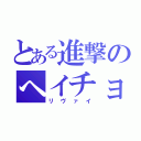 とある進撃のへイチョ（リヴァイ）