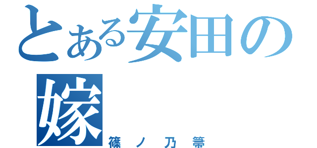 とある安田の嫁（篠ノ乃箒）