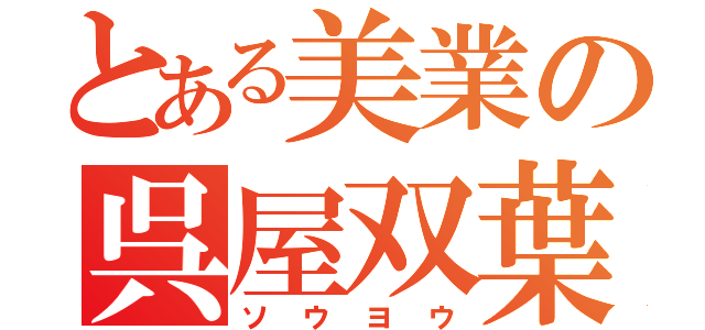 とある美業の呉屋双葉（ソウヨウ）