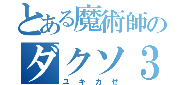 とある魔術師のダクソ３（ユキカゼ）