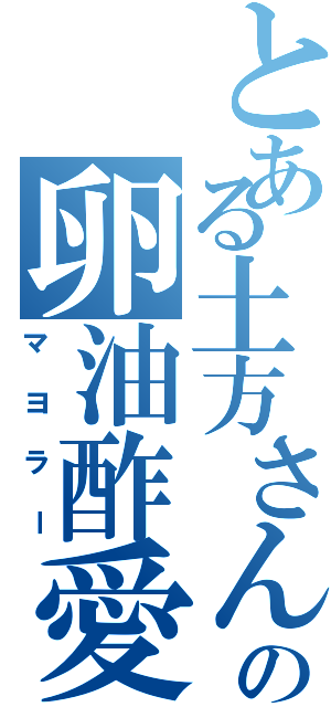 とある土方さんの卵油酢愛者Ⅱ（マヨラー）