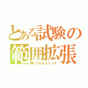 とある試験の範囲拡張（聞いてねえよくっそ）