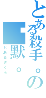 とある殺手。の沉默。（とあるさくら）